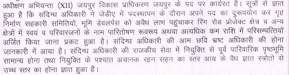 एसीबी की रिपोर्ट में लिखा है इंजीनियर अविनाश ने पद का दुरुपयोग कर गृह निर्माण सहकारी समितियों, भूमि डेवलपर्स को अवैध लाभ पहुंचाया।