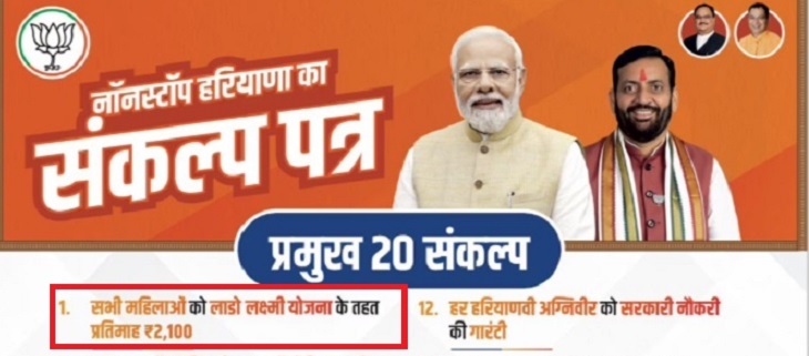 ਭਾਜਪਾ ਦੇ ਮਤੇ ਪੱਤਰ ਵਿੱਚ, ਪਹਿਲਾ ਮਤਾ, ਰਤਾਂ ਨੂੰ 2100 ਰੁਪਏ ਦੇਣੇ ਸਨ.