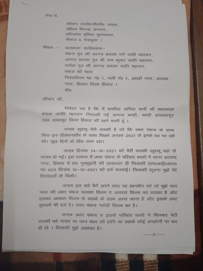 ਲੜਕੀ ਦੇ ਪਰਿਵਾਰਕ ਮੈਂਬਰਾਂ ਦੁਆਰਾ ਹਿਸਾਰ ਵਿੱਚ ਨੈਸ਼ਨਲ ਕਮਿਸ਼ਨ ਦੇ ਮੈਂਬਰ ਨੂੰ ਦਿੱਤੀ ਗਈ ਸ਼ਿਕਾਇਤ ਦੀ ਇੱਕ ਕਾਪੀ.