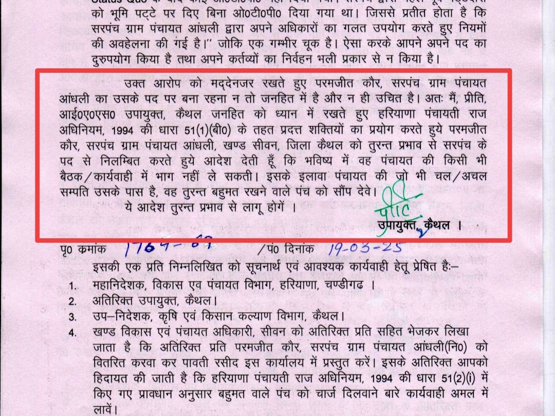 ਡੀਸੀ ਪ੍ਰੇਟੀਤਾ ਦੁਆਰਾ ਜਾਰੀ ਕੀਤੇ ਸਰਪੰਚ ਦੇ ਮੁਅੱਤਲ ਕਰਨ ਦੇ ਆਦੇਸ਼.