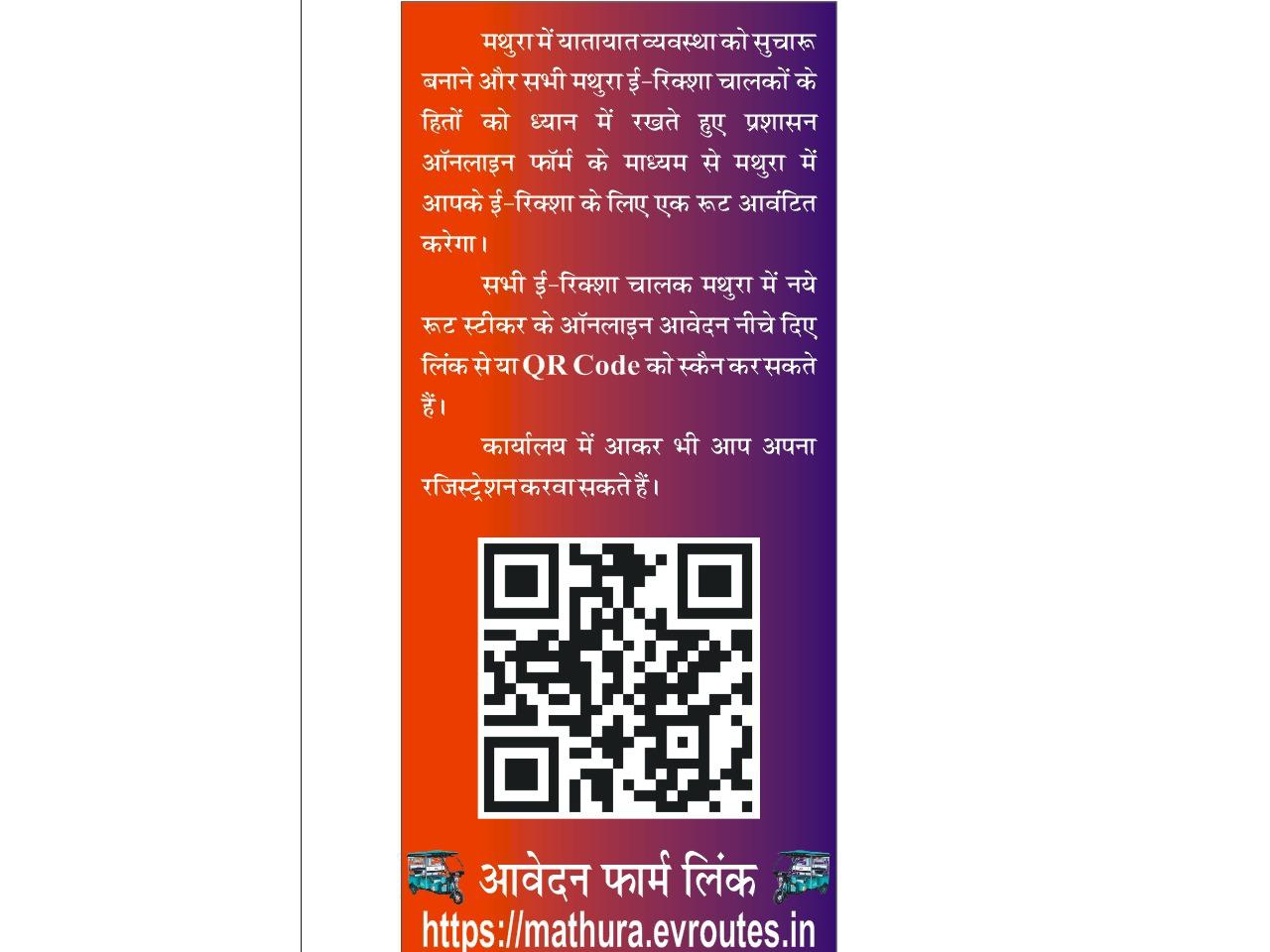 Qr Code On Rickshaw QR code system implemented for e-rickshaws in Mathura