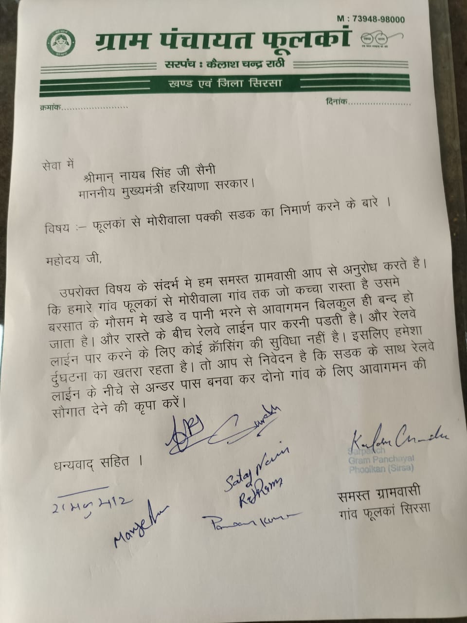 ਗ੍ਰਾਮ ਪੰਚਾਇਤੀ ਫੁਲਕਨ ਦੀ ਤਰਫੋਂ ਹਰਿਆਣਾ ਸੀਏ ਨਾਇਬ ਸਿੰਘ ਸੈਣੀ ਦੇ ਨਾਮ 'ਤੇ ਲਿਖਿਆ ਇੱਕ ਪੱਤਰ ਲਿਖਿਆ.
