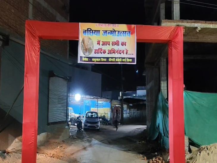बछिया के जन्मदिन कार्यक्रम में प्रवेश द्वार बनाया गया।