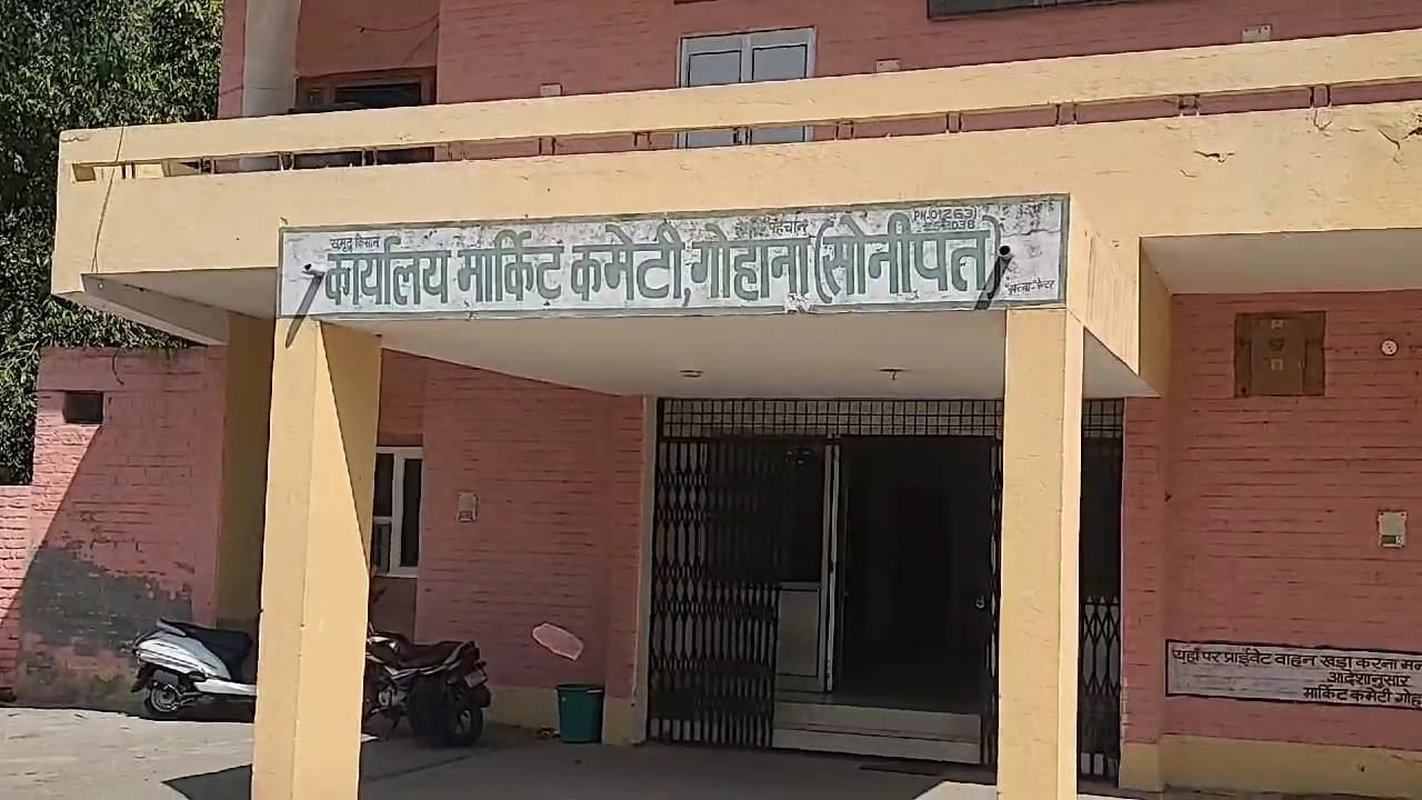 ਗੋਹਾਨਾ ਮਾਰਕੀਟ ਕਮੇਟੀ ਦਫਤਰ