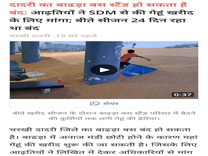 ਡੈਨਿਕ ਭਾਸਕਰ ਦੁਆਰਾ ਪ੍ਰਕਾਸ਼ਤ ਬੱਸ ਸਟੇਜ ਵਿਖੇ ਪ੍ਰਕਾਸ਼ਤ ਬੱਸ ਸਟੇਜ ਵਿਚ ਕਣਕ ਦੀ ਖਰੀਦ ਨਾਲ ਸਬੰਧਤ ਸਮੱਸਿਆ ਨਾਲ ਸੰਬੰਧਿਤ ਖ਼ਬਰਾਂ ਨਾਲ ਨਿਖੇ.