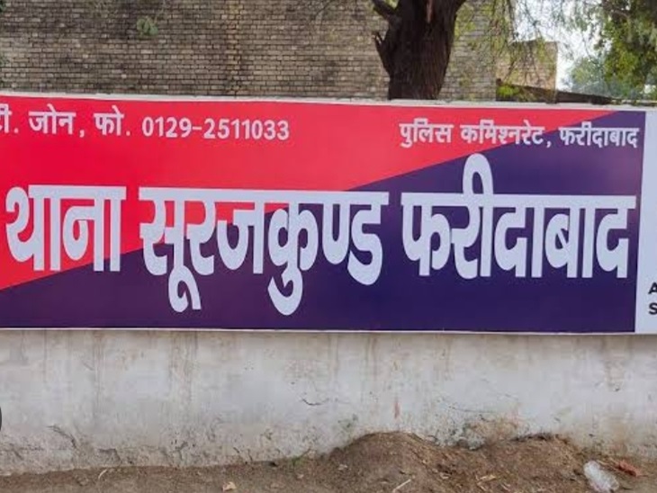 थाना सूरजकुंड फरीदाबाद