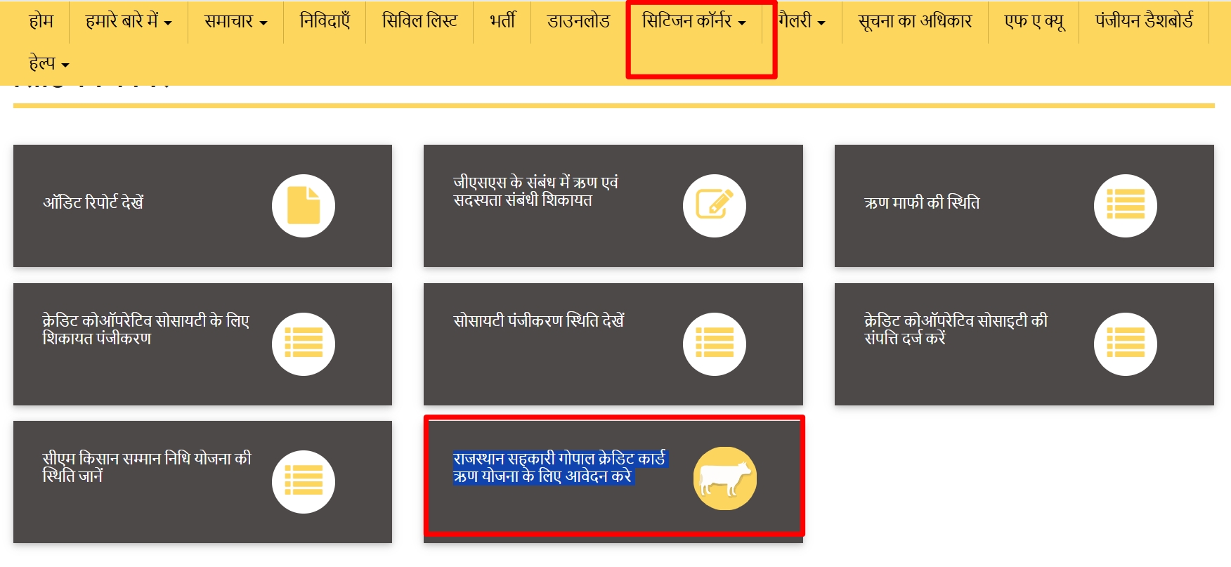 सिटीजन कॉर्नर पर क्लिक करने के बाद, गोपाल क्रेडिट कार्ड स्कीम का लिंक नीचे की तरफ दिया गया है।