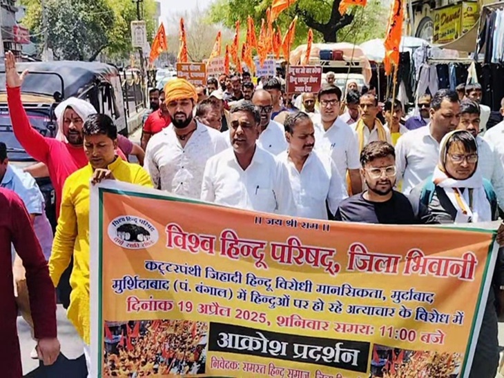 ਵਿਸ਼ਵਾ ਹਿੰਦੂ ਪ੍ਰੀਸ਼ਦ ਭਿਵਾਨੀ ਵਿੱਚ ਵਿਰੋਧ ਪ੍ਰਦਰਸ਼ਨ ਕਰ ਰਿਹਾ