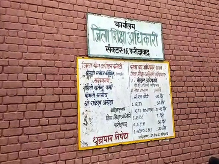 जिला शिक्षा अधिकारी कार्यालय ,सेक्टर 16 फरीदाबाद