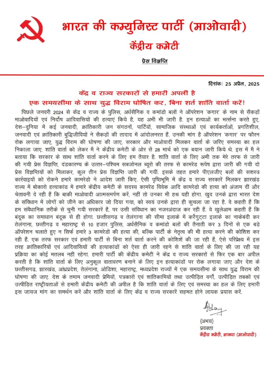 नक्सलियों के सेंट्रल कमेटी के लीडर अभय ने पत्र जारी किया है।