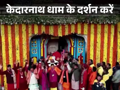 केदारनाथ मंदिर को करीब 13 क्विंटल फूलों से गुजरात और बंगाल के कलाकारों ने सजाया है। - Dainik Bhaskar