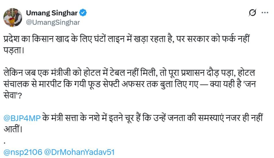 नेता प्रतिपक्ष उमंग सिंघार ने सोशल मीडिया पर यह पोस्ट की।