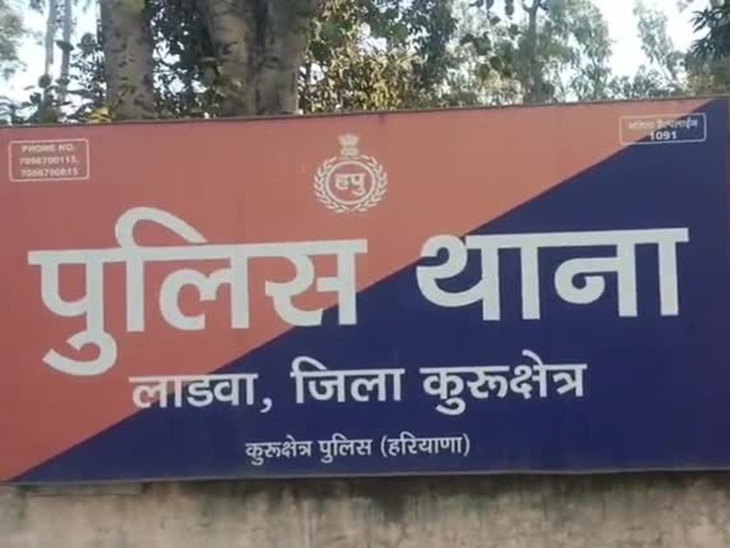 पुलिस ने थाना लाडवा में केस दर्ज किया।