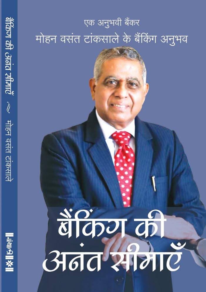 अनुभवी बैंकर मोहन टांकसाले की पुस्तक "बैंकिंग की अनंत सीमाएं" के हिंदी संस्करण की तस्वीर