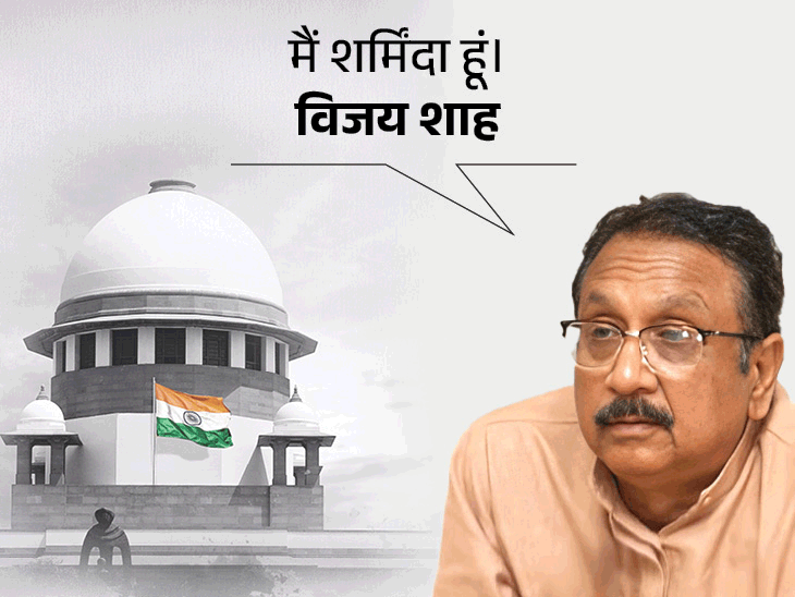 Vijay Shah LIVE Updates; Supreme Court - BJP | Sofiya Qureshi | मंत्री विजय  शाह केस- सुप्रीम कोर्ट ने SIT बनाई: माफी नामंजूर, लेकिन गिरफ्तारी पर रोक;  शाह ने कर्नल सोफिया पर