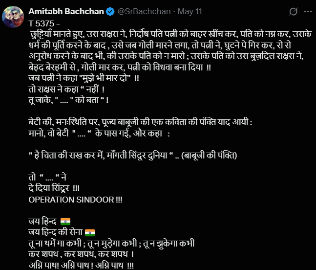 युद्धबंदीनंतर पहलगाम हल्ल्यावर अमिताभ बच्चन यांनी लिहिलेली पोस्ट, ज्यामध्ये त्यांनी नरेंद्र मोदींच्या नावासाठी जागा रिकामी सोडली.
