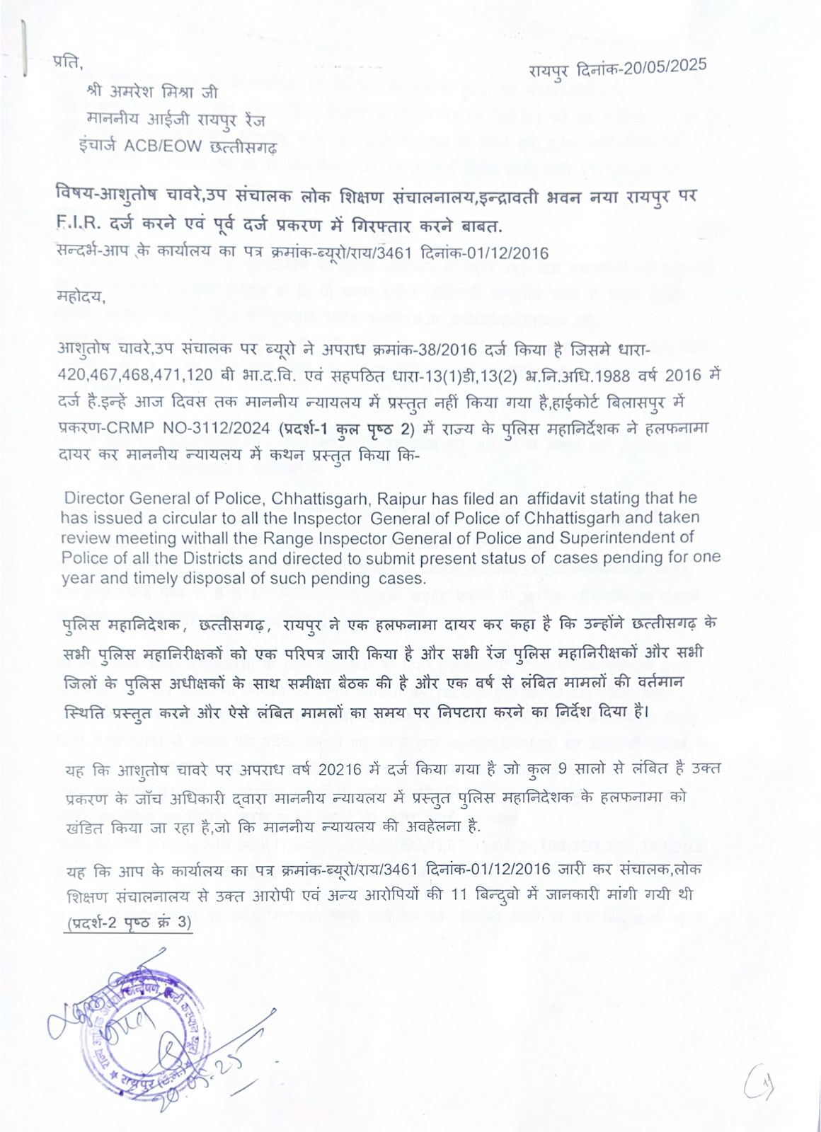 आईजी अमरेश मिश्रा से कांग्रेस नेता पूर मामले में जांच के लिए दिया आवेदन।