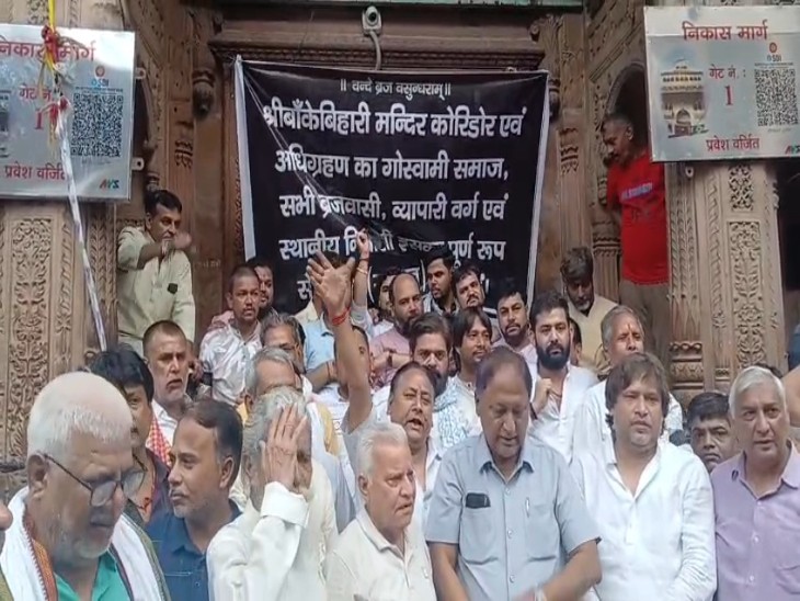 गोस्वामियों का कहना है कुछ अधिकारी और लोग हरिदसीय परंपरा को खत्म करना चाहते हैं - Dainik Bhaskar