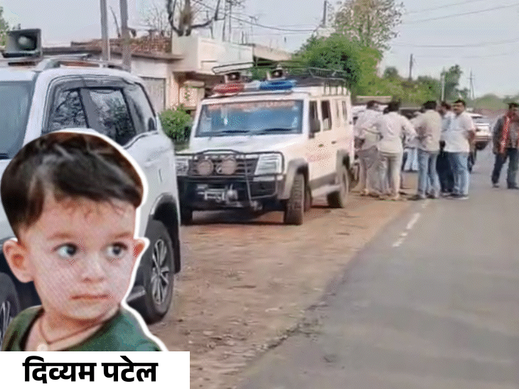 विधायक देवेंद्र पटेल का पोता दिव्यम पटेल लापता हो गया। पुलिस उसकी सर्चिंग में जुटी है। - Dainik Bhaskar
