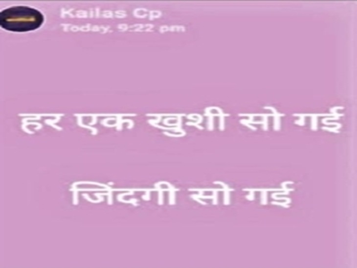कॉन्स्टेबल कैलाश की ओर से सुसाइड से पहले वॉट्सऐप पर लगाया गया स्टेटस।