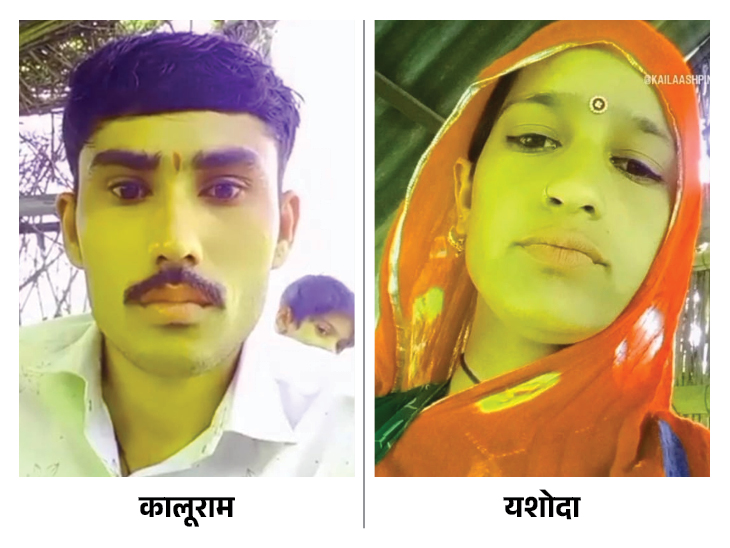 पुलिस के अनुसार- दोनों आरोपियों के बीच देवर- भाभी का रिश्ता है।