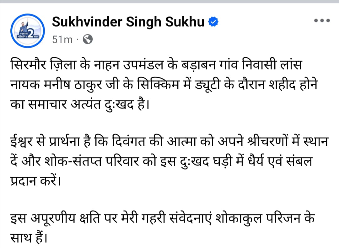 सीएम सुखविंदर सुक्खू ने मनीष ठाकुर की शहादत पर शोक जताया