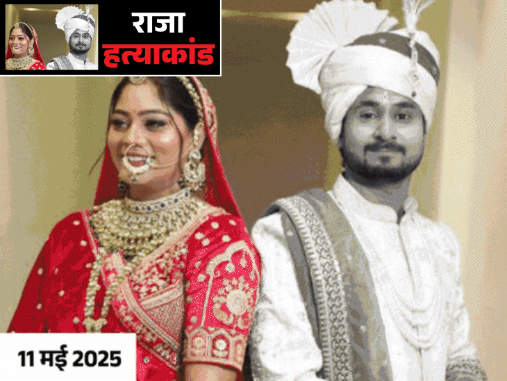 राजा और सोनम 23 मई को मेघालय के ईस्ट खासी हिल्स जिले से लापता हुए थे। 2 जून को राजा का शव खाई में मिला था।