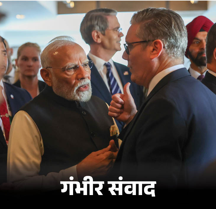 पीएम मोदी ब्रिटेन के प्रधानमंत्री कीर स्टार्मर से मिले। दोनों नेता किसी विषय पर गंभीर बातचीत करते नजर आए। पीएम ने 'X' पर लिखा- ब्रिटेन के प्रधानमंत्री स्टार्मर के साथ बेहतरीन बातचीत हुई। भारत और ब्रिटेन के रिश्ते लगातार मजबूत हो रहे हैं, जिसका असर ट्रेड और कॉमर्स जैसे सेक्टर्स में साफ दिख रहा है। हम इस दोस्ती को और आगे बढ़ाने के लिए मिलकर काम करते रहेंगे।