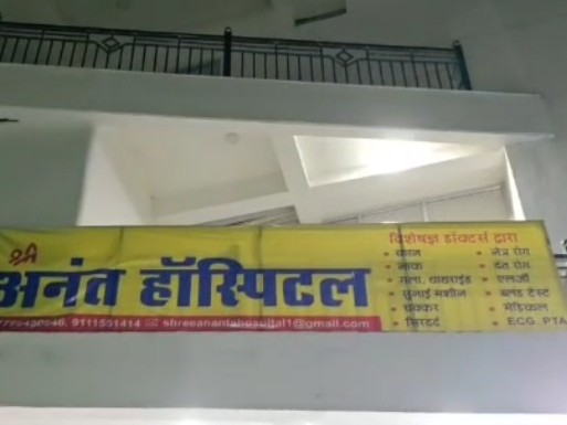कोंडागांव के अनंत हॉस्पिटल में मरीज के गलत इलाज का आरोप लगा है।