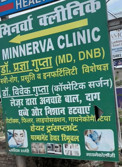 डॉ. विवेक गुप्ता का अहिमामऊ में मिनर्वा क्लिनिक नाम से अस्पताल है।
