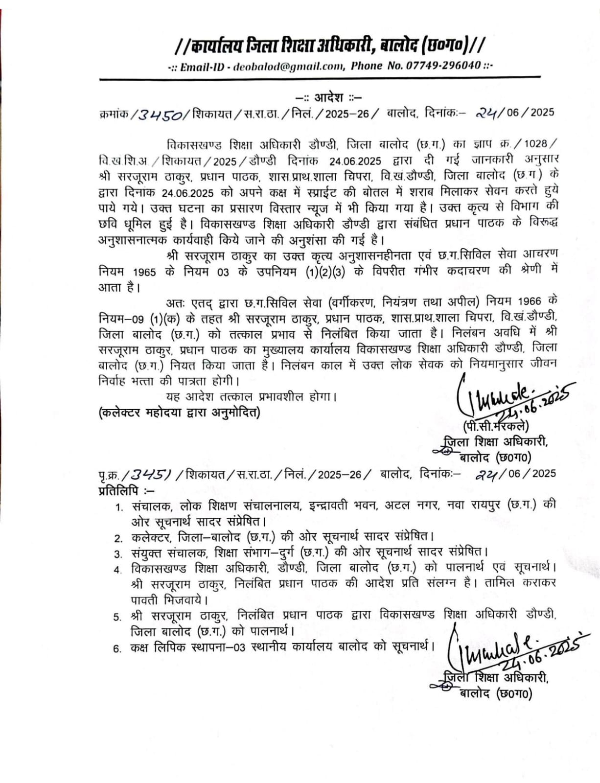 डीईओ ने प्रधानपाठक को किया निलंबित।