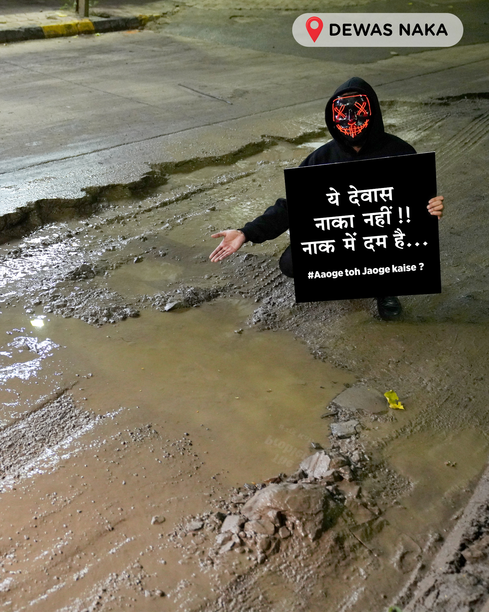 देवास नाका पर जगह-जगह पानी भरा हुआ है। यहां गड्ढों के कारण लोगों की नाक में दम है।