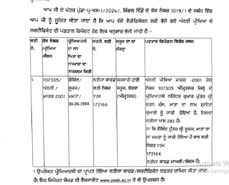 PSEB fake certificate PUDA government job verification exposed update;  Certificate from Amritsar | पंजाब में जाली सर्टिफिकेट से ली सरकारी नौकरी:  PSEB की जांच में फर्जी मिली 8वीं की ...