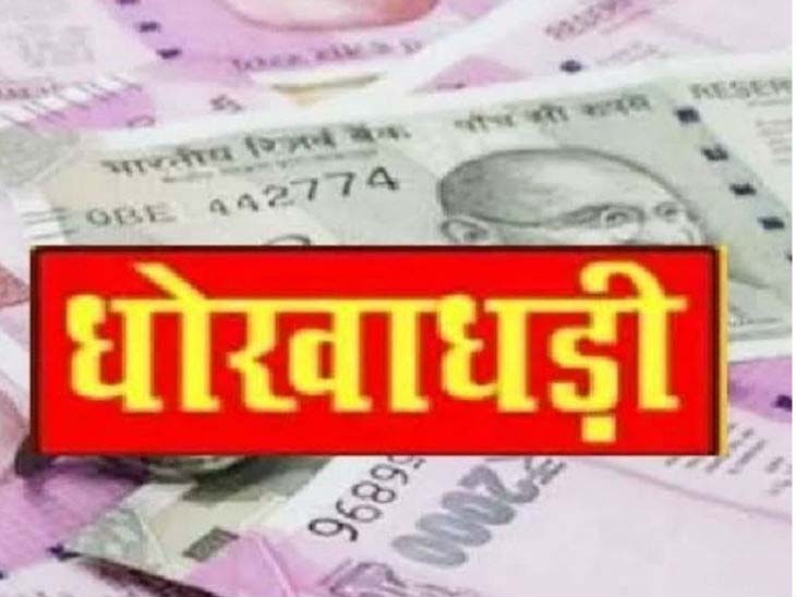 बीमा पाॅलिसी के नाम पर बुजुर्ग से 5 लाख की धोखाधड़ी की गई। - Dainik Bhaskar