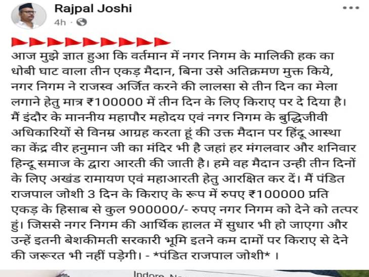 पं.राजपाल जोशी ने अपने सोशल मीडिया पर किया पोस्ट।