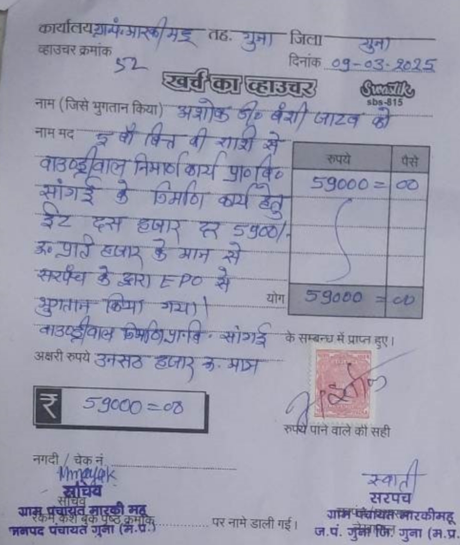 पंचायत द्वारा बाउंड्री के लिए किया गया पेमेंट।