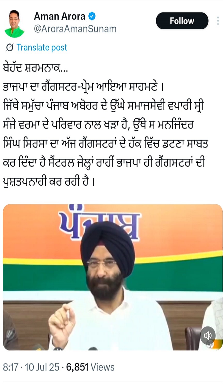 कैबिनेट मंत्री अमन अरोड़ा ने दिल्ली के मंत्री मनजिंदर सिंह सिरसा के बयान पर भाजपा को घेरा।