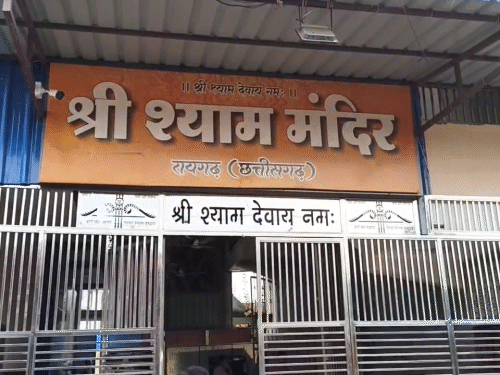 रायगढ़ के श्री श्याम मंदिर में चोरी की वारदात हुई है।