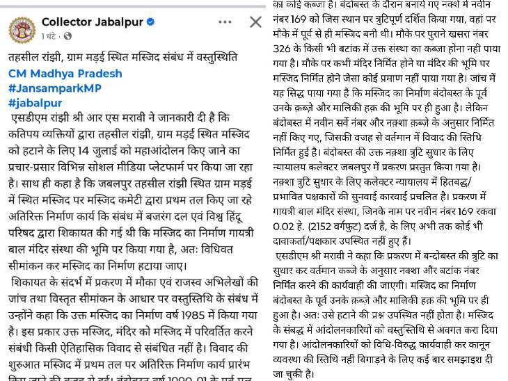 जबलपुर कलेक्टर के ऑफिशियल अकाउंट से यह पोस्ट शेयर की गई थी।