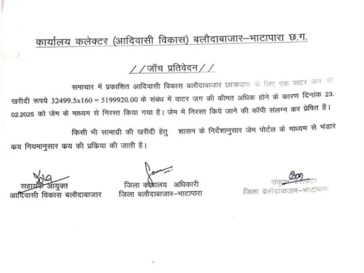 आदिवासी विकास विभाग बलौदा बाजार की ने जारी किया जांच प्रतिवेदन।