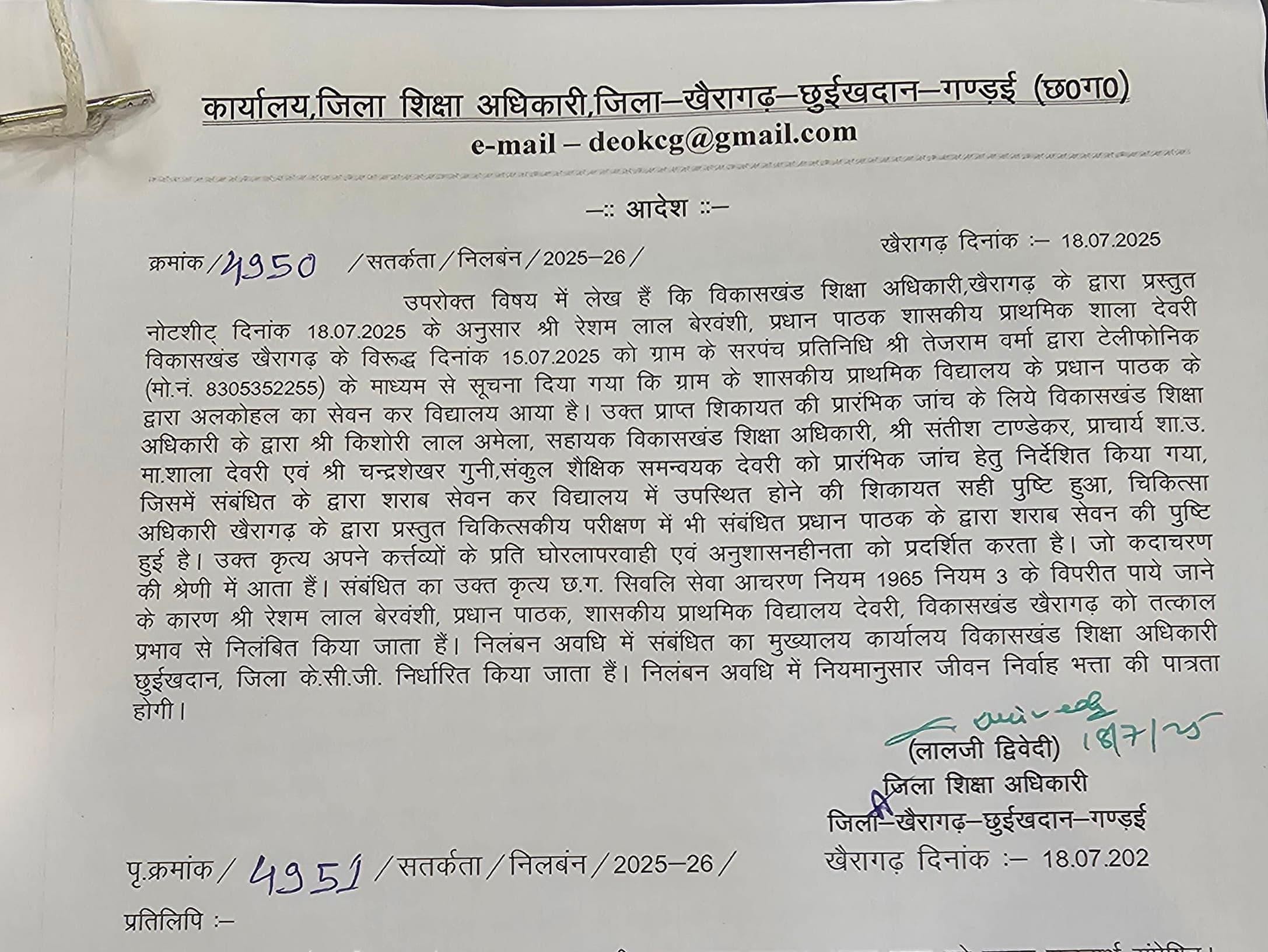 सस्पेंड की आदेश की कॉपी।
