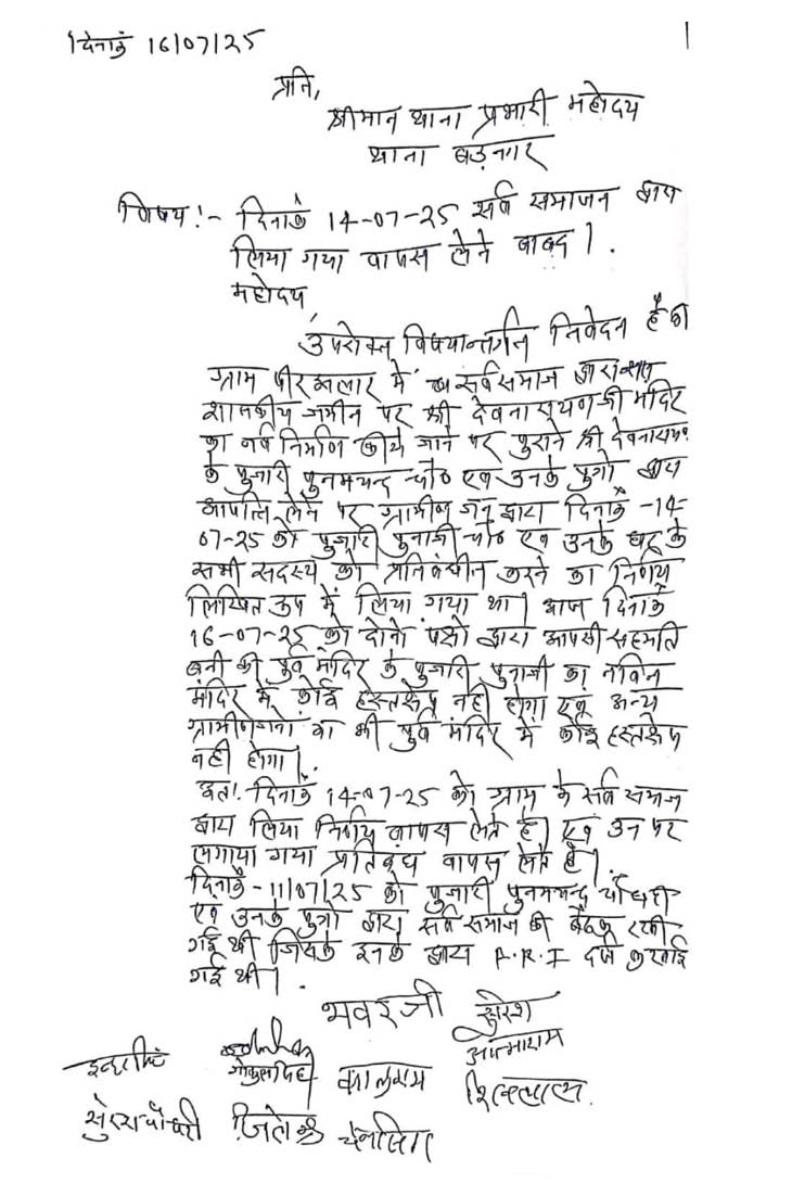 पुलिस के सामने गांव वालों ने ये राजीनामा लिखकर स्पष्ट किया कि उन्होंने पुजारी के बहिष्कार का अपना फरमान वापस ले लिया है।
