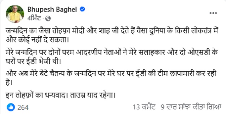 Bhupesh Baghel released the statement.