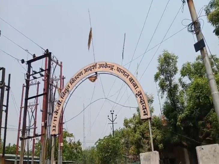 पागल बाबा बिजली घर पर बने नए विद्युत उपकेंद्र का उद्घाटन करेंगे