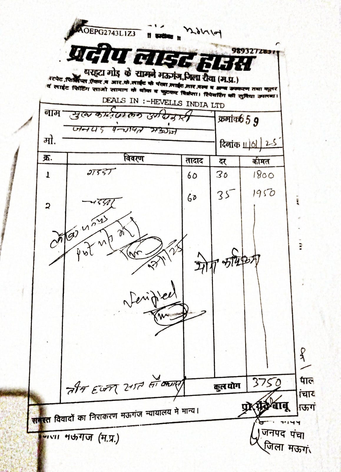कार्यक्रम के लिए प्रदीप लाइट हाउस वाले से गद्दा और चादर मंगवाने का बिल लगाया गया है।
