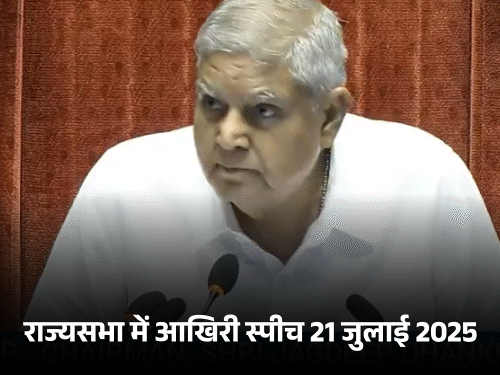 धनखड़ आज राज्यसभा की कार्यवाही में शामिल हुए थे। सभापति के तौर पर उन्होंने स्पीच भी दी थी। - Dainik Bhaskar