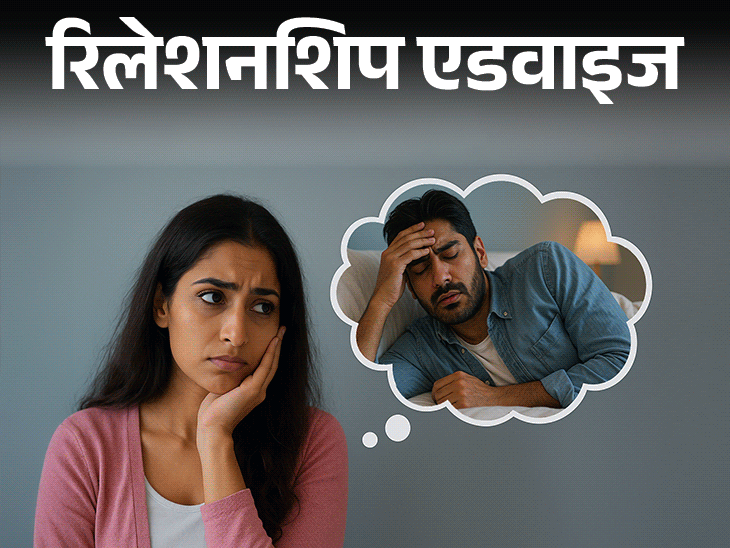 तभी पता चला, पार्टनर को क्रॉनिक डिजीज है, अब डर भी है, गिल्ट भी, शादी करूं या नहीं|लाइफस्टाइल,Lifestyle - Dainik Bhaskar