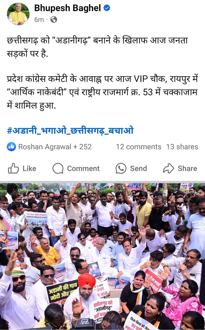 भूपेश बघेल ने फेसबुक पर पोस्ट कर अडाणी और सरकार को घेरा।
