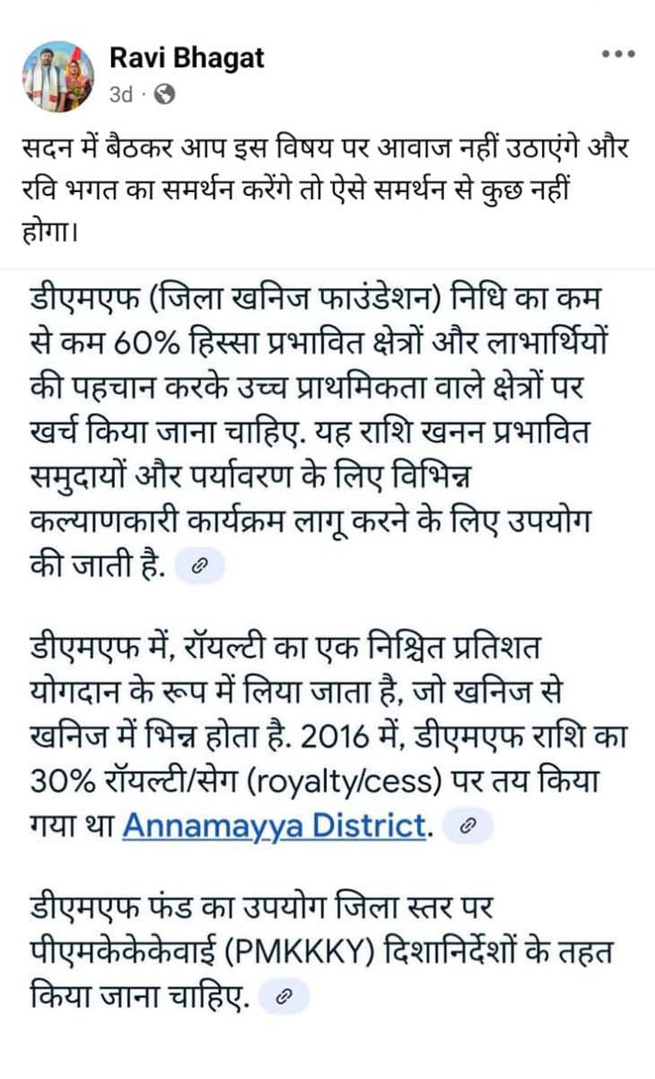 रवि भगत ने डीएमएफ राशि को लेकर 3 दिन पहले एक पोस्ट किया था।