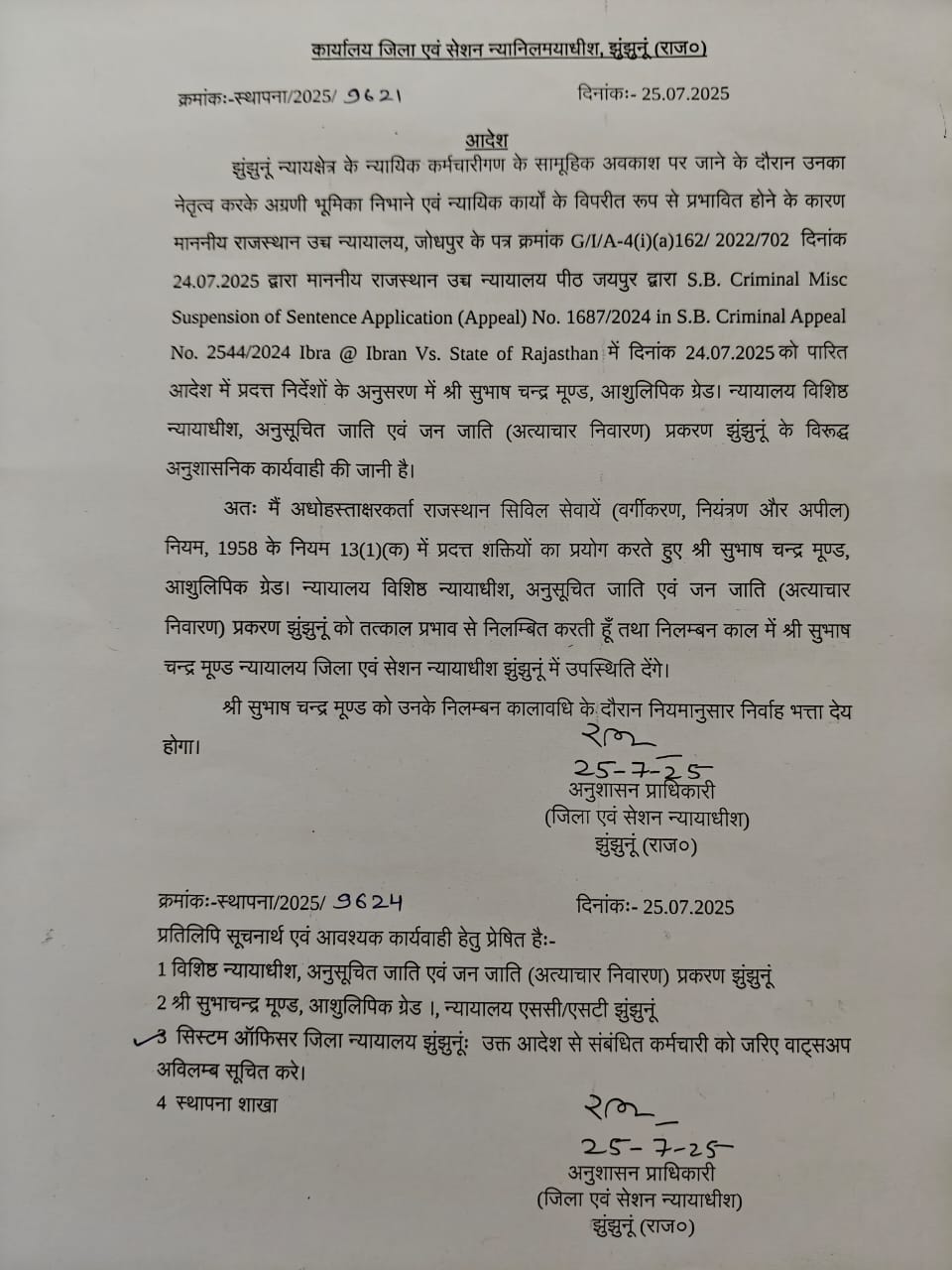 झुंझुनूं में 3 न्यायिक कर्मचारी निलंबित
